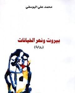 رواية بيروت ونهر الخيانات لـ محمد علي اليوسفي