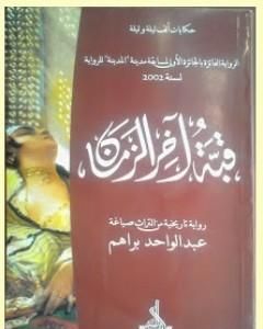 رواية قبّة آخر الزّمان لـ عبد الواحد براهم