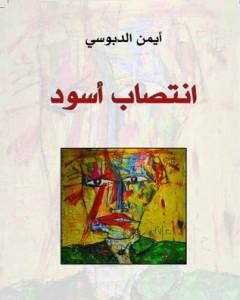 كتاب أخبار الرازي لـ أيمن الدبوسي