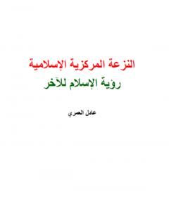 كتاب النزعة المركزية الإسلامية - رؤية الإسلام للآخر لـ 