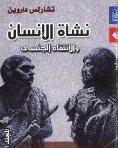 كتاب نشأة الإنسان والانتقاء الجنسي - المجلد الثالث لـ تشارلز داروين