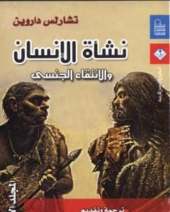 كتاب نشأة الإنسان والانتقاء الجنسي - المجلد الأول لـ تشارلز داروين