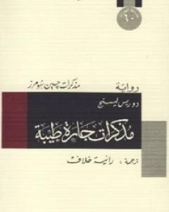 رواية مذكرات جارة طيبة لـ دوريس ليسينج