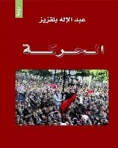 كتاب ثورات وخيبات - في التغيير الذي لم يكتمل لـ عبد الإله بلقزيز