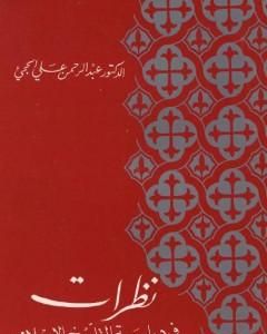 كتاب نظرات في دراسة التاريخ الإسلامي لـ عبد الرحمن علي الحجي