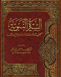 كتاب السيرة النبوية منهجية دراستها واستعراض أحداثها لـ عبد الرحمن علي الحجي