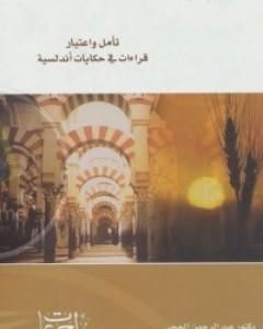 كتاب تأملات واعتبار قراءات في حكايات أندلسية لـ عبد الرحمن علي الحجي