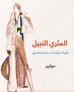 كتاب المثري النبيل: هزلية تمثيلية ذات خمسة فصول لـ 