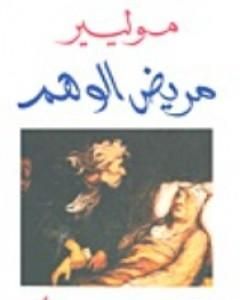 كتاب مريض الوهم لـ موليير