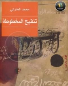 رواية تنقيح المخطوطة لـ محمد الحارثي