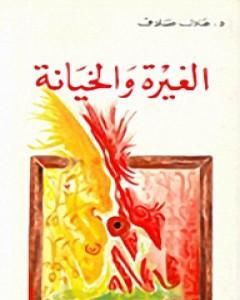 كتاب الغيرة والخيانة لـ 