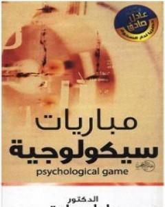 كتاب مباريات سيكولوجية لـ 