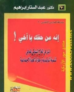 كتاب إنه من حقك يا أخي لـ 