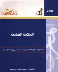 كتاب الحكمة الضائعة - الإبداع والاضطراب النفسي والمجتمع لـ 