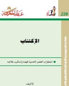 كتاب الإكتئاب - اضطراب العصر الحديث فهمه وأساليب علاجه لـ عبدالستار ابراهيم