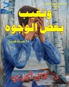 كتاب وتغيب بعض الوجوه لـ 