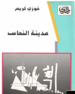 كتاب مدينة النحاس لـ فوزي كريم