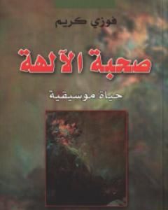 كتاب صحبة الآلهة - حياة موسيقية لـ 