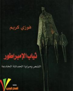 كتاب ثياب الإمبراطور - الشعر ومرايا الحداثة الخادعة لـ 