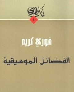 كتاب الفضائل الموسيقية لـ فوزي كريم