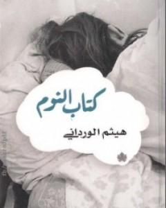 كتاب كتاب النوم لـ هيثم الورداني