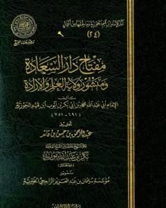 كتاب مفتاح دار السعادة ومنشور ولاية العلم والإرادة لـ ابن الجوزى