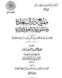 كتاب مقدمة مفتاح دار السعادة ومنشور ولاية العلم والإرادة لـ ابن الجوزى