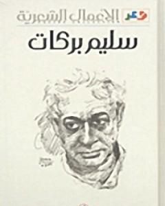 كتاب الأعمال الشعرية سليم بركات لـ سليم بركات