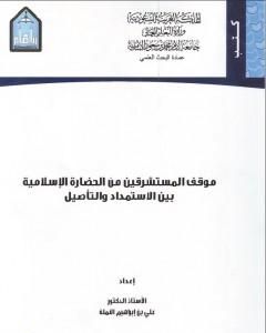 كتاب موقف المستشرقين من الثقافة الإسلامية بين الاستمداد والتأصيل لـ علي بن إبراهيم النملة