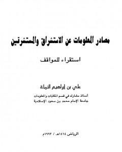 كتاب مصادر المعلومات عن الاستشراق والمستشرقين - استقراء للمواقف لـ 