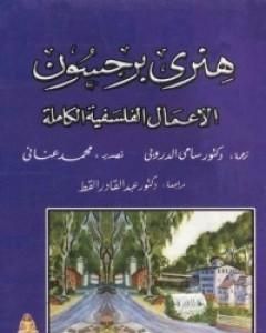 كتاب الأعمال الفلسفية الكاملة لـ هنري برغسون