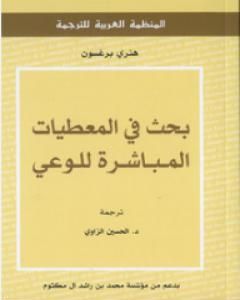 كتاب بحث في المعطيات المباشرة للوعي لـ هنري برغسون