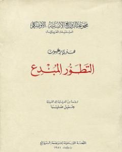 كتاب التطور المُبدع لـ هنري برغسون