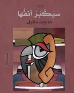 كتاب سيكبر أنفها لـ ماجد مقبل