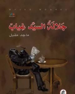 كتاب جلالة السيد غياب لـ ماجد مقبل