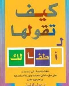 كتاب كيف تقولها لأطفالك لـ بول كولمان