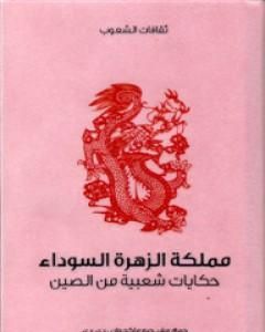 كتاب مملكة الزهرة السوداء - حكايات شعبية من الصين لـ ريف جيه ماكجوان دي دي