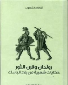 كتاب رولدان وقرن الثور - حكايات شعبية من بلاد الباسك لـ ماريانا مونتيرو