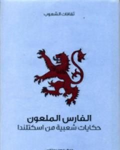 كتاب الفارس الملعون - حكايات شعبية من اسكتلندا لـ جورج دوغلاس