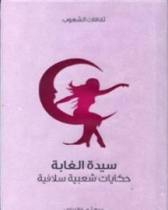 كتاب سيدة الغابة - حكايات شعبية سلافية لـ آ.هـ. فراتسلاف