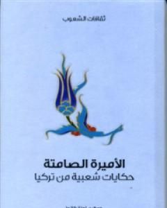 كتاب الأميرة الصامتة - حكايات شعبية من تركيا لـ إجناز كانوز