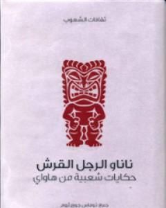 كتاب ناناو الرجل القرش - حكايات شعبية من هاواي لـ توماس جورج ثروم