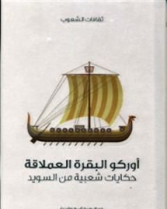 كتاب أوركو البقرة العملاقة - حكايات شعبية من السويد لـ هيرمان هوفبيرغ