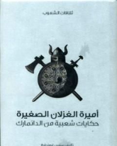 كتاب أميرة الغزلان الصغيرة - حكايات شعبية من الدانمارك لـ سفين غروندفيغ