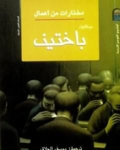 كتاب مختارات من أعمال ميخائيل باختين لـ ميخائيل باختين