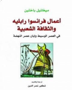 كتاب أعمال فرانسوا رابليه والثقافة الشعبية في العصر الوسيط وإبان عصر النهضة لـ 