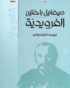 كتاب الفرويدية لـ ميخائيل باختين