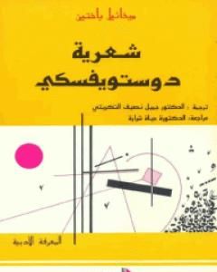 كتاب شعرية دستويفسكي لـ ميخائيل باختين