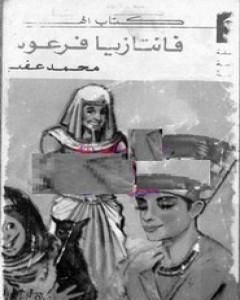 كتاب فانتازيا فرعونية لـ 