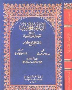 كتاب الباعث الحثيث شرح اختصار علوم الحديث لـ ابن كثير